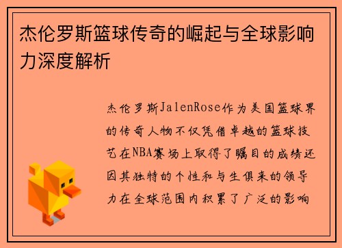杰伦罗斯篮球传奇的崛起与全球影响力深度解析 杰伦罗斯篮球传奇的崛起与全球影响力深度解析