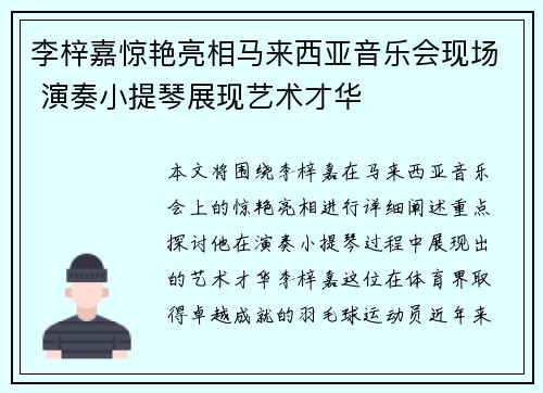 李梓嘉惊艳亮相马来西亚音乐会现场 演奏小提琴展现艺术才华