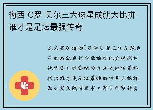梅西 C罗 贝尔三大球星成就大比拼 谁才是足坛最强传奇 梅西 C罗 贝尔三大球星成就大比拼 谁才是足坛最强传奇