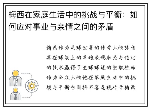 梅西在家庭生活中的挑战与平衡：如何应对事业与亲情之间的矛盾
