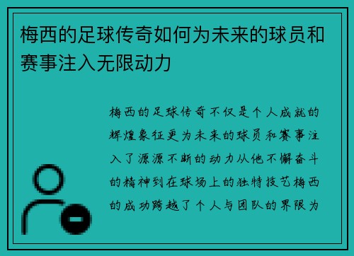 梅西的足球传奇如何为未来的球员和赛事注入无限动力