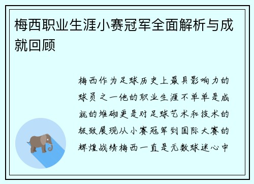 梅西职业生涯小赛冠军全面解析与成就回顾