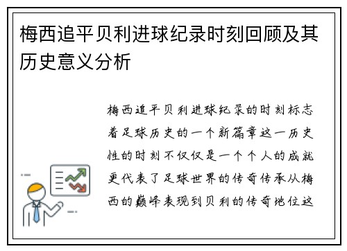 梅西追平贝利进球纪录时刻回顾及其历史意义分析 梅西追平贝利进球纪录时刻回顾及其历史意义分析