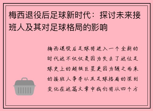 梅西退役后足球新时代：探讨未来接班人及其对足球格局的影响