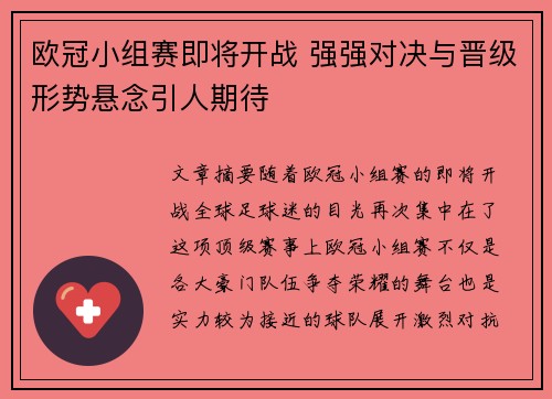 欧冠小组赛即将开战 强强对决与晋级形势悬念引人期待