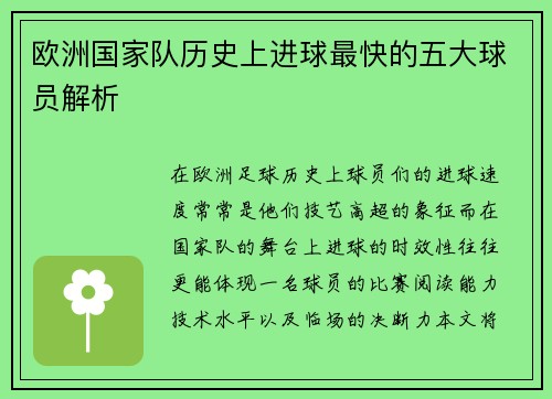 欧洲国家队历史上进球最快的五大球员解析 欧洲国家队历史上进球最快的五大球员解析
