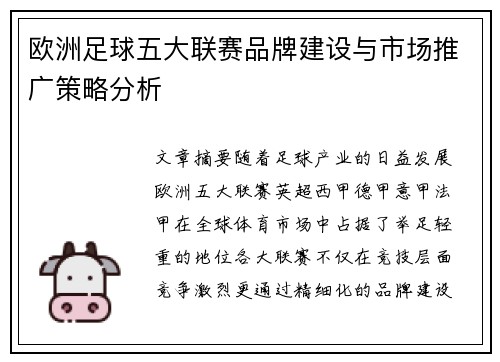 欧洲足球五大联赛品牌建设与市场推广策略分析 欧洲足球五大联赛品牌建设与市场推广策略分析