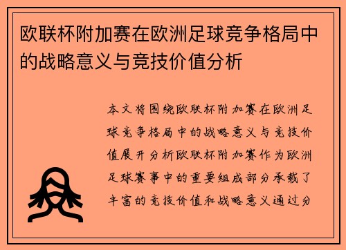 欧联杯附加赛在欧洲足球竞争格局中的战略意义与竞技价值分析 欧联杯附加赛在欧洲足球竞争格局中的战略意义与竞技价值分析