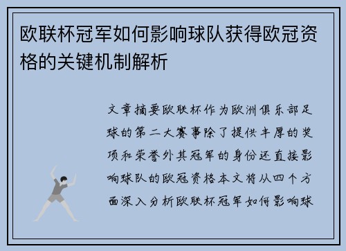 欧联杯冠军如何影响球队获得欧冠资格的关键机制解析 欧联杯冠军如何影响球队获得欧冠资格的关键机制解析