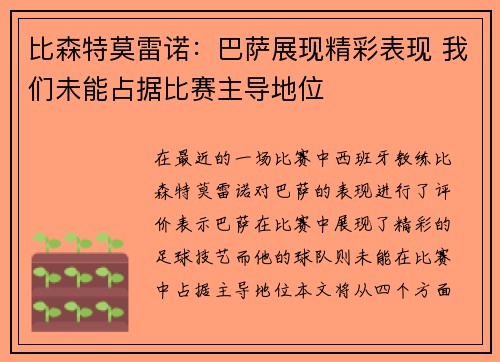 比森特莫雷诺:巴萨展现精彩表现 我们未能占据比赛主导地位 比森特莫雷诺:巴萨展现精彩表现 我们未能占据比赛主导地位