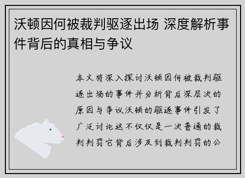 沃顿因何被裁判驱逐出场 深度解析事件背后的真相与争议