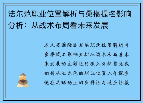 法尔范职业位置解析与桑椹提名影响分析：从战术布局看未来发展