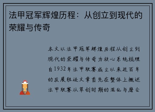法甲冠军辉煌历程：从创立到现代的荣耀与传奇