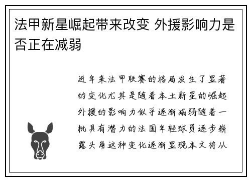 法甲新星崛起带来改变 外援影响力是否正在减弱 法甲新星崛起带来改变 外援影响力是否正在减弱