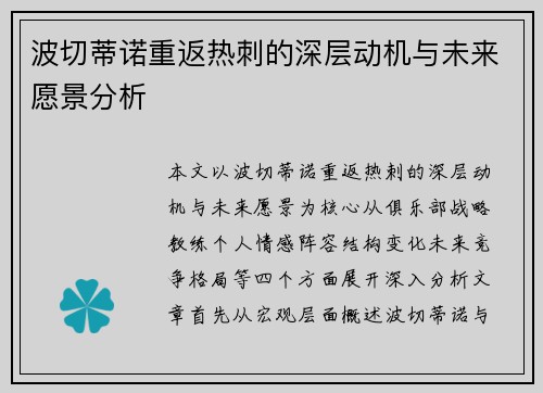 波切蒂诺重返热刺的深层动机与未来愿景分析 波切蒂诺重返热刺的深层动机与未来愿景分析
