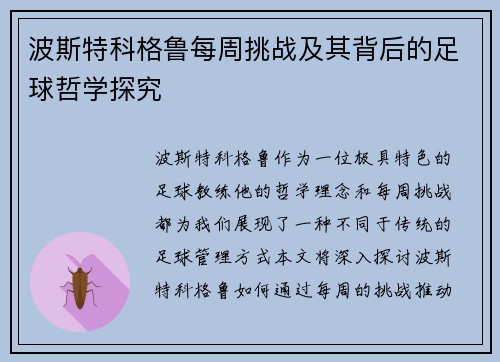 波斯特科格鲁每周挑战及其背后的足球哲学探究