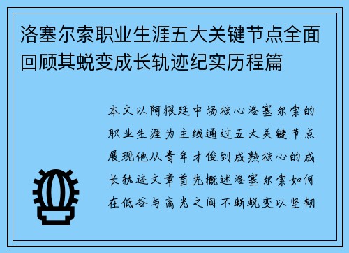 洛塞尔索职业生涯五大关键节点全面回顾其蜕变成长轨迹纪实历程篇 洛塞尔索职业生涯五大关键节点全面回顾其蜕变成长轨迹纪实历程篇