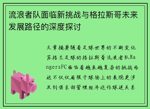 流浪者队面临新挑战与格拉斯哥未来发展路径的深度探讨