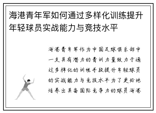 海港青年军如何通过多样化训练提升年轻球员实战能力与竞技水平 海港青年军如何通过多样化训练提升年轻球员实战能力与竞技水平