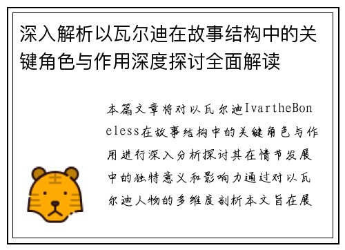 深入解析以瓦尔迪在故事结构中的关键角色与作用深度探讨全面解读 深入解析以瓦尔迪在故事结构中的关键角色与作用深度探讨全面解读