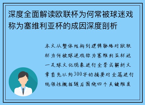 深度全面解读欧联杯为何常被球迷戏称为塞维利亚杯的成因深度剖析 深度全面解读欧联杯为何常被球迷戏称为塞维利亚杯的成因深度剖析