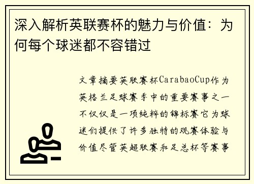 深入解析英联赛杯的魅力与价值:为何每个球迷都不容错过 深入解析英联赛杯的魅力与价值:为何每个球迷都不容错过