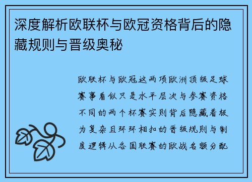 深度解析欧联杯与欧冠资格背后的隐藏规则与晋级奥秘