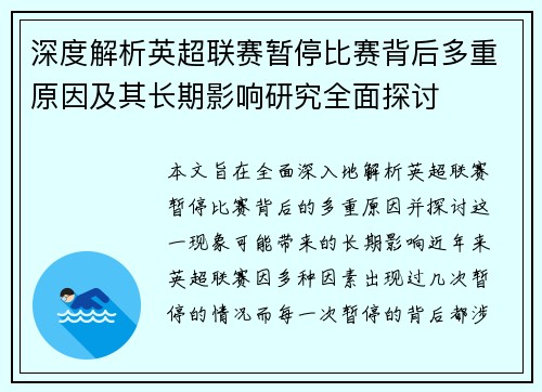 深度解析英超联赛暂停比赛背后多重原因及其长期影响研究全面探讨