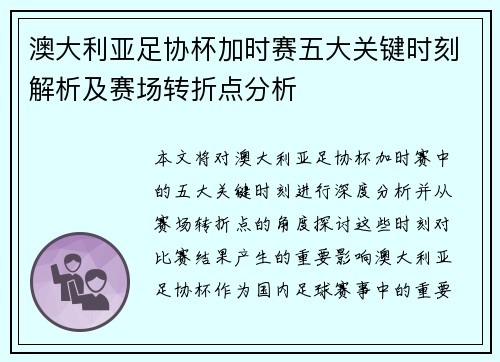 澳大利亚足协杯加时赛五大关键时刻解析及赛场转折点分析 澳大利亚足协杯加时赛五大关键时刻解析及赛场转折点分析