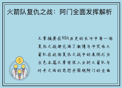 火箭队复仇之战：阿门全面发挥解析