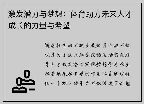激发潜力与梦想：体育助力未来人才成长的力量与希望