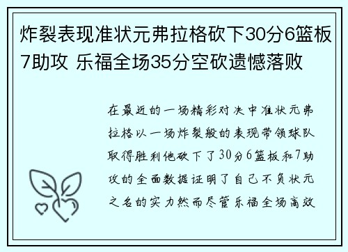 炸裂表现准状元弗拉格砍下30分6篮板7助攻 乐福全场35分空砍遗憾落败