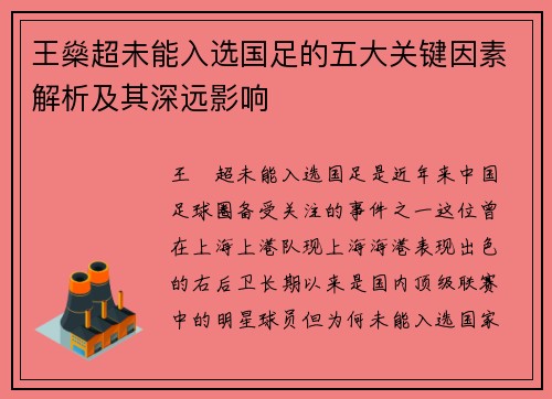 王燊超未能入选国足的五大关键因素解析及其深远影响